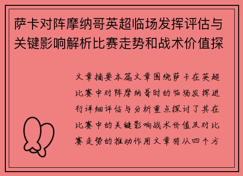 萨卡对阵摩纳哥英超临场发挥评估与关键影响解析比赛走势和战术价值探讨 萨卡对阵摩纳哥英超临场发挥评估与关键影响解析比赛走势和战术价值探讨