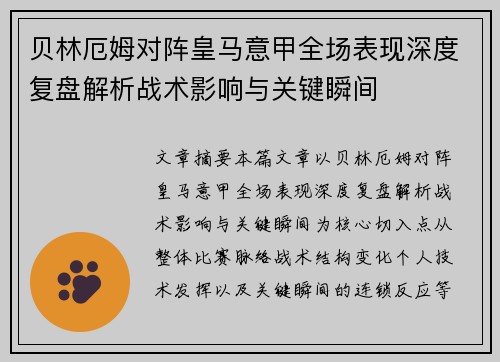 贝林厄姆对阵皇马意甲全场表现深度复盘解析战术影响与关键瞬间 贝林厄姆对阵皇马意甲全场表现深度复盘解析战术影响与关键瞬间