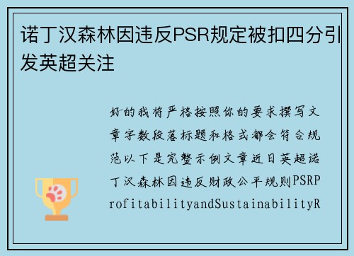诺丁汉森林因违反PSR规定被扣四分引发英超关注 诺丁汉森林因违反PSR规定被扣四分引发英超关注