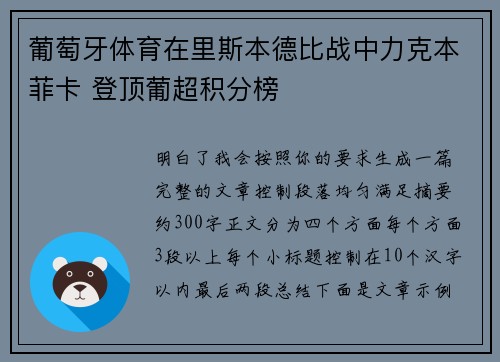 葡萄牙体育在里斯本德比战中力克本菲卡 登顶葡超积分榜
