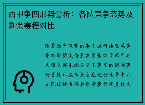 西甲争四形势分析:各队竞争态势及剩余赛程对比 西甲争四形势分析:各队竞争态势及剩余赛程对比