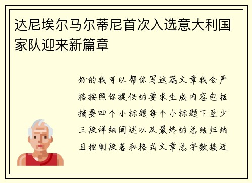 达尼埃尔马尔蒂尼首次入选意大利国家队迎来新篇章 达尼埃尔马尔蒂尼首次入选意大利国家队迎来新篇章
