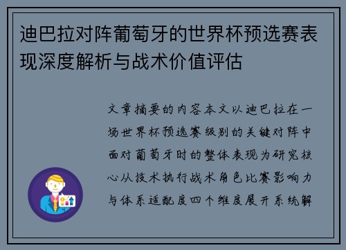 迪巴拉对阵葡萄牙的世界杯预选赛表现深度解析与战术价值评估 迪巴拉对阵葡萄牙的世界杯预选赛表现深度解析与战术价值评估
