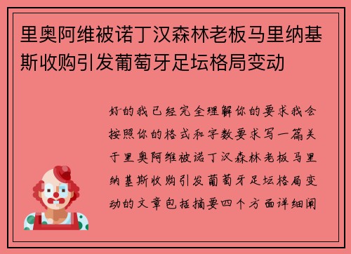 里奥阿维被诺丁汉森林老板马里纳基斯收购引发葡萄牙足坛格局变动 里奥阿维被诺丁汉森林老板马里纳基斯收购引发葡萄牙足坛格局变动