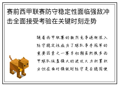 赛前西甲联赛防守稳定性面临强敌冲击全面接受考验在关键时刻走势 赛前西甲联赛防守稳定性面临强敌冲击全面接受考验在关键时刻走势