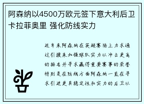 阿森纳以4500万欧元签下意大利后卫卡拉菲奥里 强化防线实力