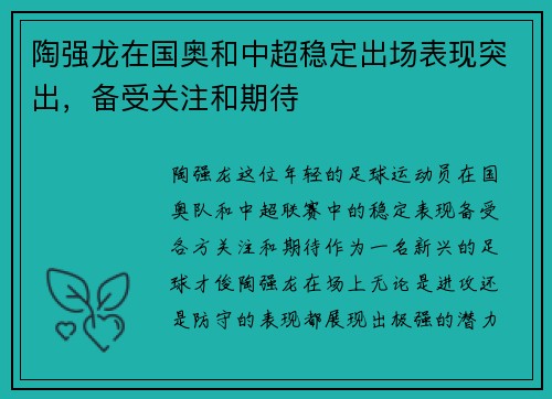 陶强龙在国奥和中超稳定出场表现突出，备受关注和期待