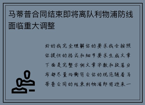 马蒂普合同结束即将离队利物浦防线面临重大调整