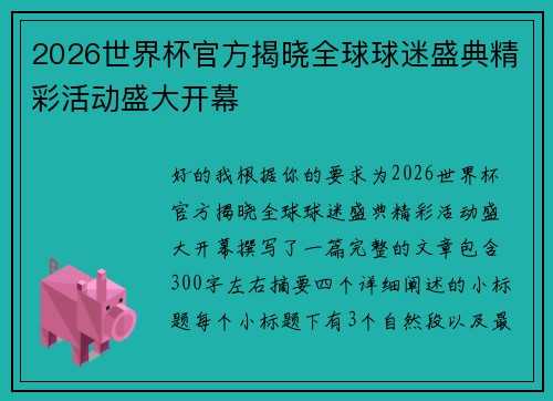 2026世界杯官方揭晓全球球迷盛典精彩活动盛大开幕