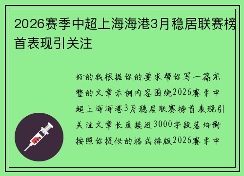 2026赛季中超上海海港3月稳居联赛榜首表现引关注