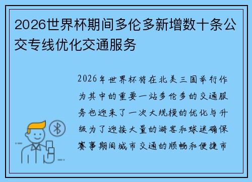 2026世界杯期间多伦多新增数十条公交专线优化交通服务