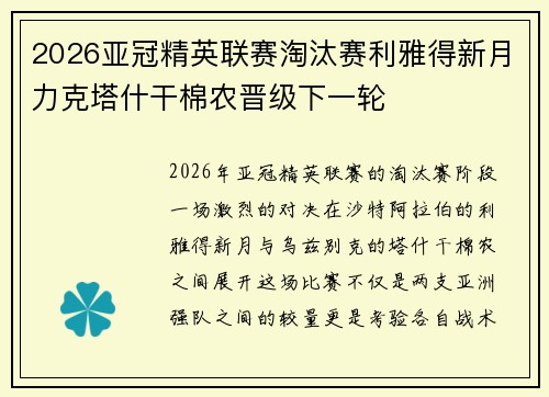 2026亚冠精英联赛淘汰赛利雅得新月力克塔什干棉农晋级下一轮