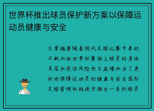 世界杯推出球员保护新方案以保障运动员健康与安全