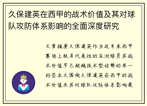 久保建英在西甲的战术价值及其对球队攻防体系影响的全面深度研究