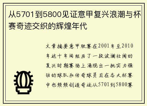 从5701到5800见证意甲复兴浪潮与杯赛奇迹交织的辉煌年代