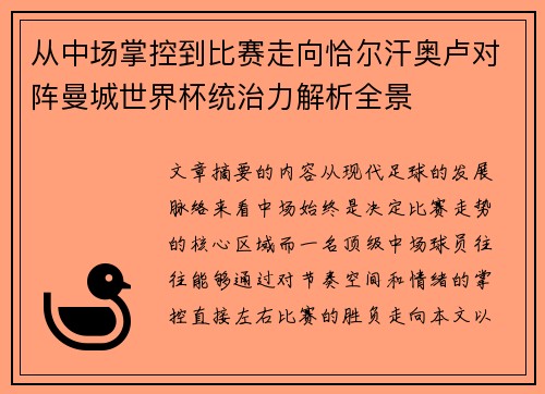 从中场掌控到比赛走向恰尔汗奥卢对阵曼城世界杯统治力解析全景