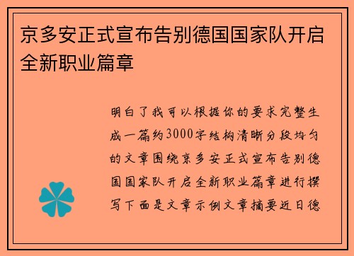 京多安正式宣布告别德国国家队开启全新职业篇章
