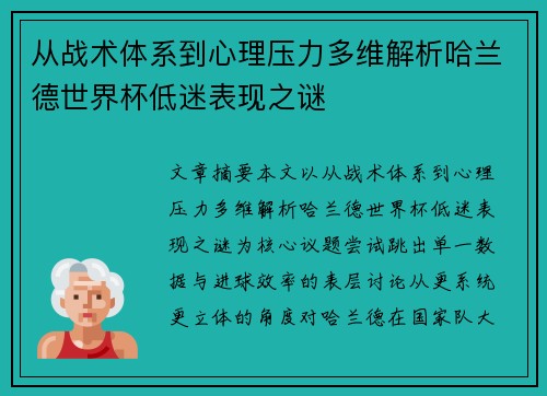 从战术体系到心理压力多维解析哈兰德世界杯低迷表现之谜