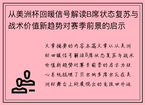 从美洲杯回暖信号解读B席状态复苏与战术价值新趋势对赛季前景的启示