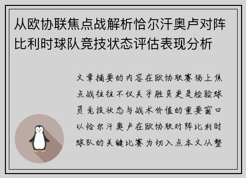 从欧协联焦点战解析恰尔汗奥卢对阵比利时球队竞技状态评估表现分析 从欧协联焦点战解析恰尔汗奥卢对阵比利时球队竞技状态评估表现分析