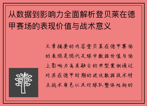 从数据到影响力全面解析登贝莱在德甲赛场的表现价值与战术意义 从数据到影响力全面解析登贝莱在德甲赛场的表现价值与战术意义