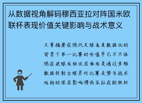 从数据视角解码穆西亚拉对阵国米欧联杯表现价值关键影响与战术意义