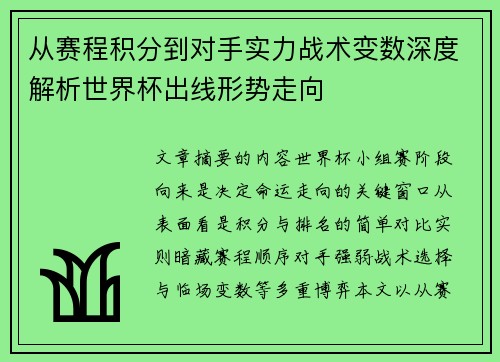 从赛程积分到对手实力战术变数深度解析世界杯出线形势走向