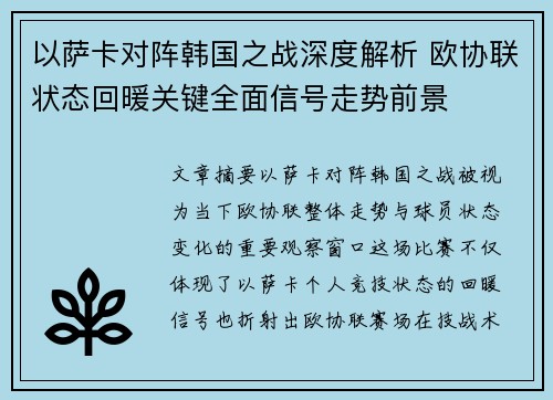 以萨卡对阵韩国之战深度解析 欧协联状态回暖关键全面信号走势前景