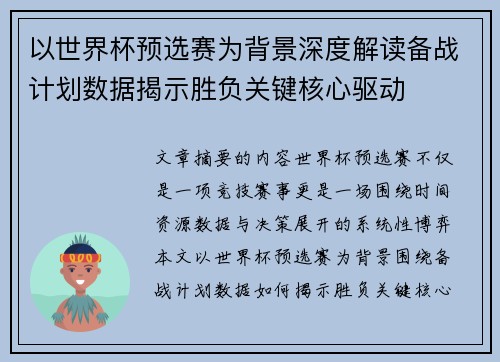以世界杯预选赛为背景深度解读备战计划数据揭示胜负关键核心驱动