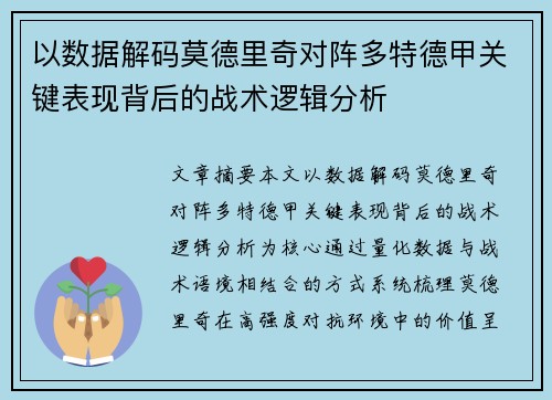 以数据解码莫德里奇对阵多特德甲关键表现背后的战术逻辑分析