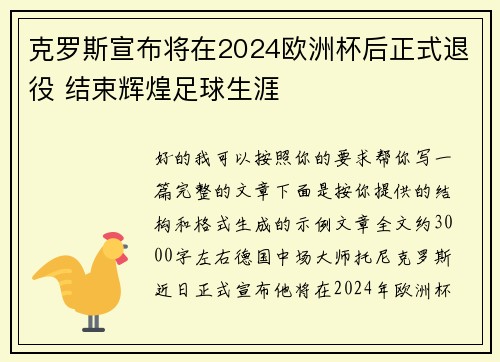 克罗斯宣布将在2024欧洲杯后正式退役 结束辉煌足球生涯