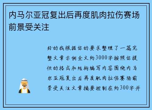 内马尔亚冠复出后再度肌肉拉伤赛场前景受关注