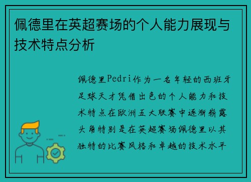 佩德里在英超赛场的个人能力展现与技术特点分析
