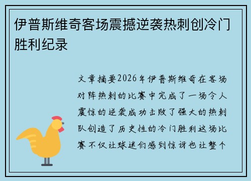 伊普斯维奇客场震撼逆袭热刺创冷门胜利纪录
