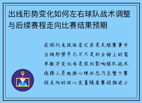 出线形势变化如何左右球队战术调整与后续赛程走向比赛结果预期 出线形势变化如何左右球队战术调整与后续赛程走向比赛结果预期