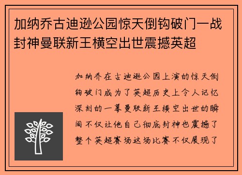 加纳乔古迪逊公园惊天倒钩破门一战封神曼联新王横空出世震撼英超