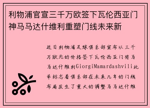 利物浦官宣三千万欧签下瓦伦西亚门神马马达什维利重塑门线未来新