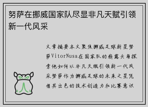 努萨在挪威国家队尽显非凡天赋引领新一代风采
