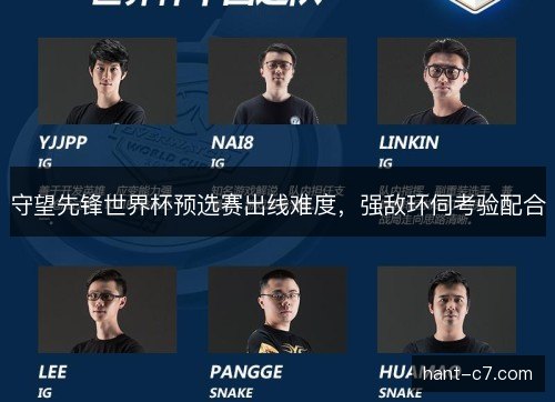 守望先锋世界杯预选赛出线难度，强敌环伺考验配合
