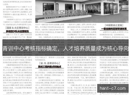 青训中心考核指标确定，人才培养质量成为核心导向