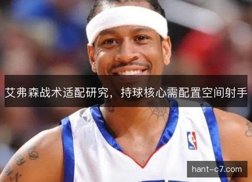 艾弗森战术适配研究，持球核心需配置空间射手
