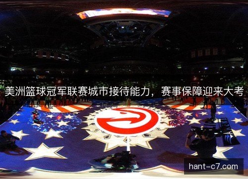美洲篮球冠军联赛城市接待能力，赛事保障迎来大考