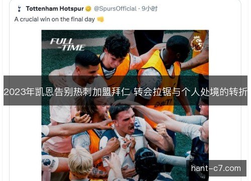 2023年凯恩告别热刺加盟拜仁 转会拉锯与个人处境的转折 2023年凯恩告别热刺加盟拜仁 转会拉锯与个人处境的转折
